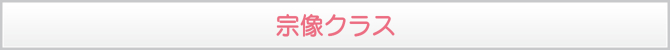 宗像クラス 宗像クラス
