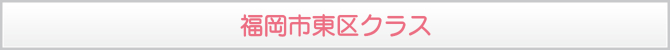 福岡市東区クラス 福岡市東区クラス