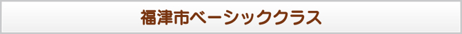 福津市ベーシッククラス 福津市ベーシッククラス